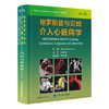 格罗斯曼与贝姆介入心脏病学 第9九版 沈成兴 主译 详细介绍了血流动力学数据 追踪以及介入治疗技术 心脏病 北京大学医学出版社 商品缩略图1