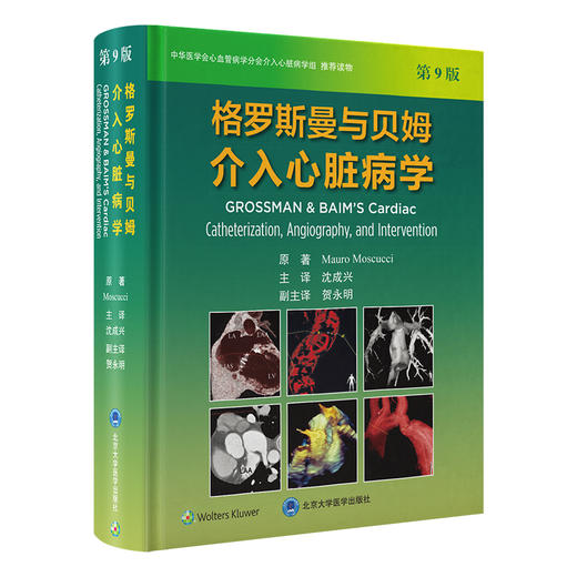 格罗斯曼与贝姆介入心脏病学 第9九版 沈成兴 主译 详细介绍了血流动力学数据 追踪以及介入治疗技术 心脏病 北京大学医学出版社 商品图1