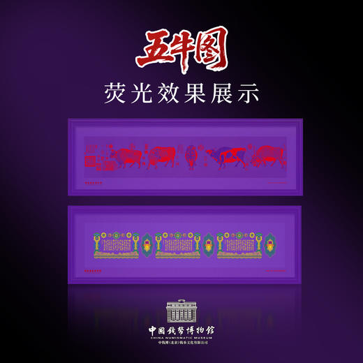 【中钱博】五牛图钞艺券 带精美荧光 商品图8