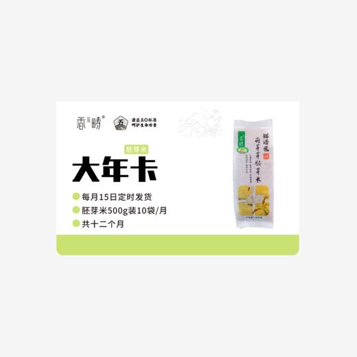 【周期购】谦益香畴 胚芽米500g年卡 每月15日 鲜米现发  共发12个月 也可按个人需求发货【需联系客服备注首次发货时间】 商品图2