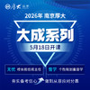 2026大成系列【南京高端面授】 商品缩略图0