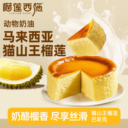 【全场7折+消费满128.8送抹茶千层1盒】猫山王榴莲巴斯克150g*1盒 商品图1