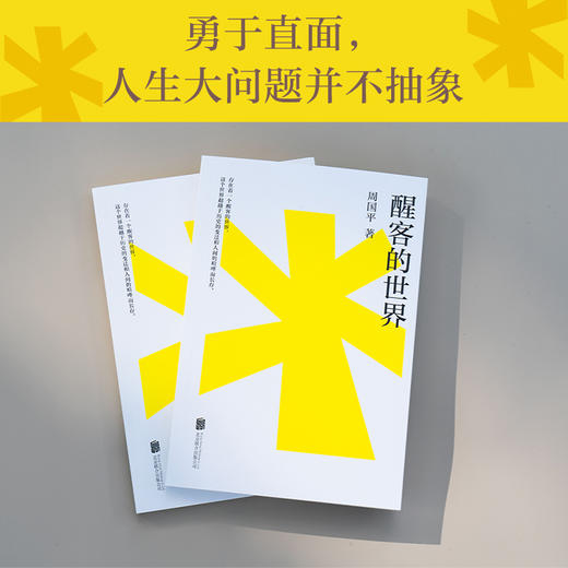 醒客的世界（周国平思辨散文代表作，唤醒每个人心中的苏格拉底。成为一个醒客，与一切时代的思想者为伍！） 商品图1
