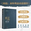问道:南怀瑾品读道德经 商品缩略图1