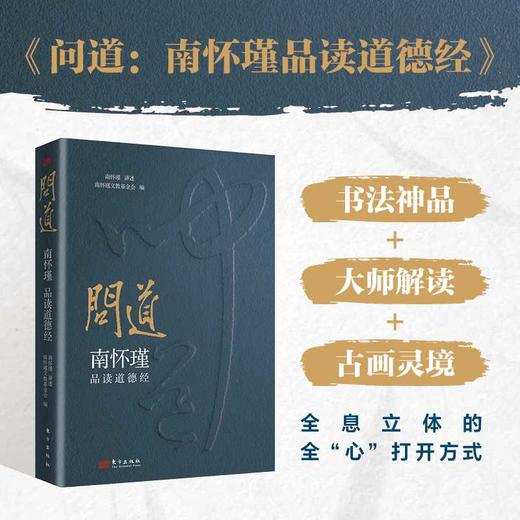 问道:南怀瑾品读道德经 商品图1