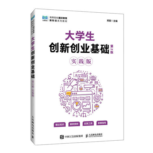 大学生创新创业基础(第2版 实践版) 商品图0