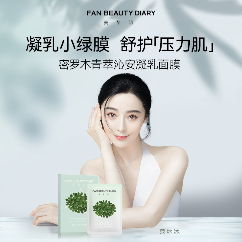 【明星同款】多肤质适用 | 范冰冰品牌FAN BEAUTY DIARY美黎汎面膜合集 男士/女士 护肤 海葡萄/银耳秋葵面膜 多款入