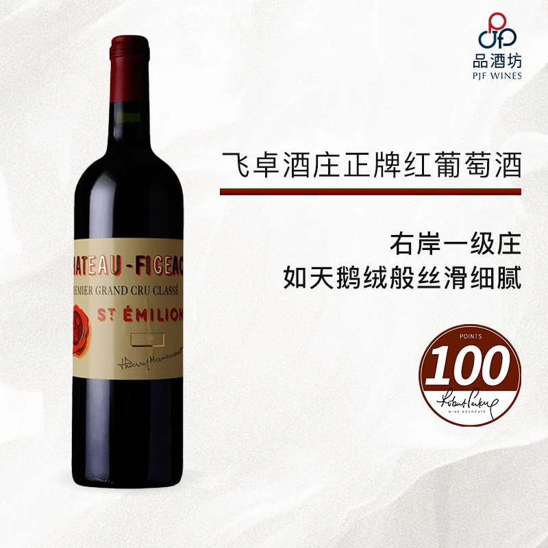 2020 CHATEAU FIGEAC 飞卓酒庄正牌红葡萄酒 2020