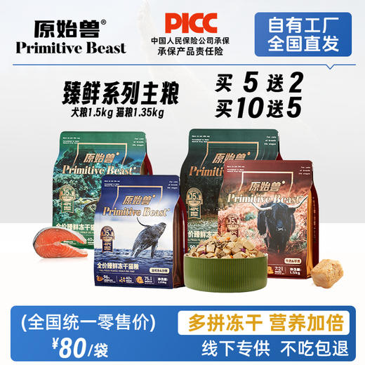 【全新升级】原始兽臻鲜多拼冻干生骨肉主粮猫粮1.35kg/犬粮1.5kg 95%动物源蛋白 线下款 商品图0