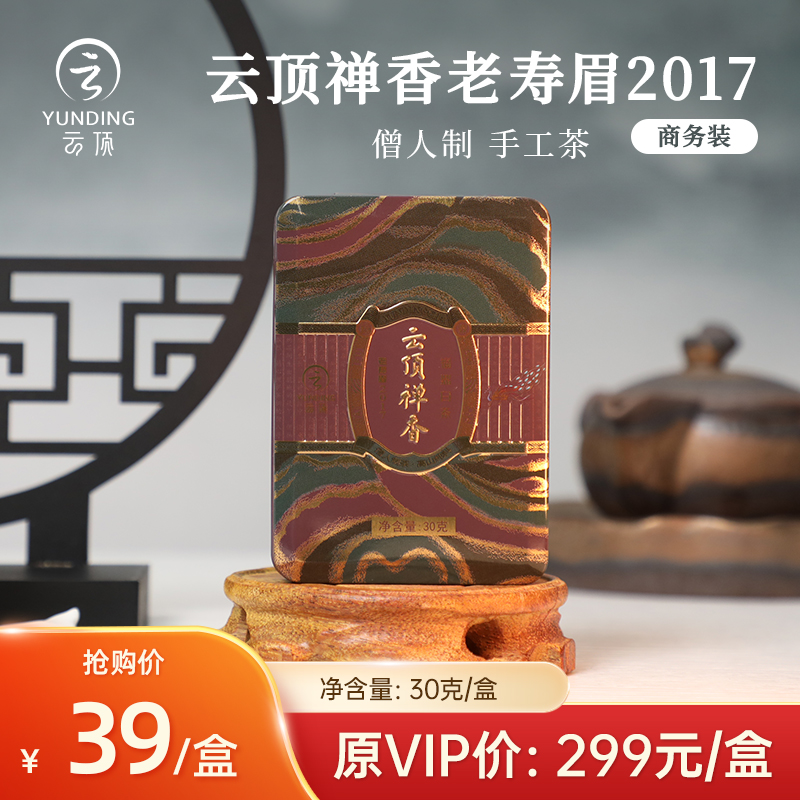 云顶禅香老寿眉30g（商务铁盒）2017僧人制茶