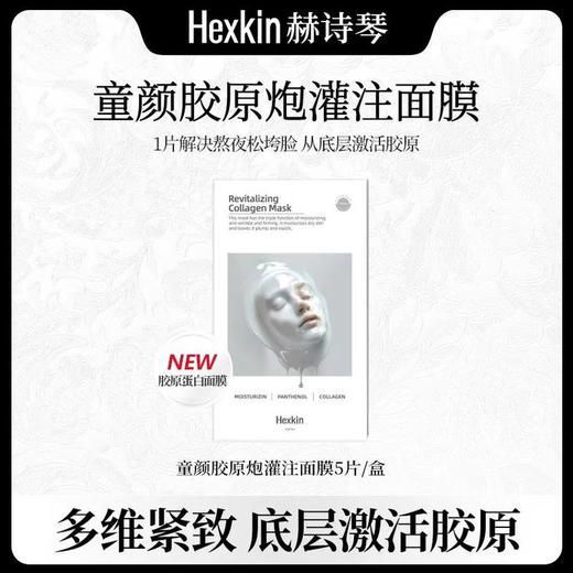 【圣诞节活动价】（一般贸易）赫诗琴黄色童颜胶原炮灌注面膜5片/盒 商品图4