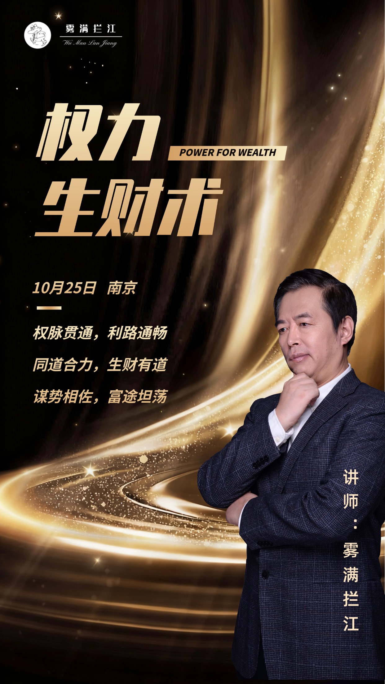 讲武堂 | 权力生财术 10月25日 南京（仅限30人）