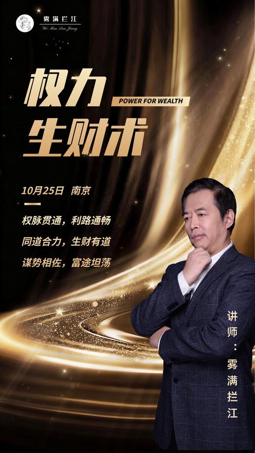 讲武堂 | 权力生财术 10月25日 南京（仅限30人） 商品图0