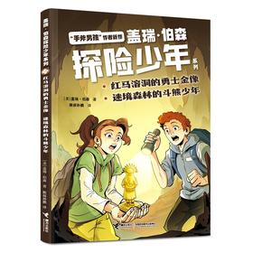 红马溶洞的勇士金像 迷境森林的斗熊少年