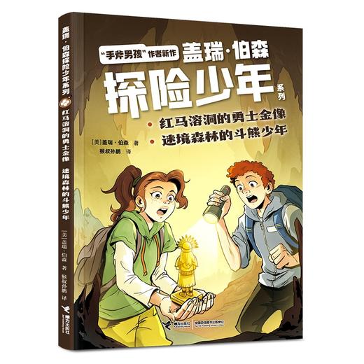 红马溶洞的勇士金像 迷境森林的斗熊少年 商品图0