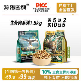 狩猎密码全价冻干生骨肉主粮1.5kg 鸡肉肉&乳鸽猫粮 鸭肉&乳鸽犬粮 线下专供