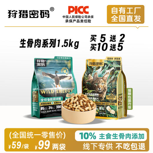 狩猎密码全价冻干生骨肉主粮1.5kg 鸡肉肉&乳鸽猫粮 鸭肉&乳鸽犬粮 线下专供 商品图0