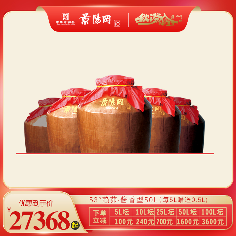 【第11届景阳冈老酒封藏大典】景阳冈 53度酱香型赖茆封存坛酒50L装