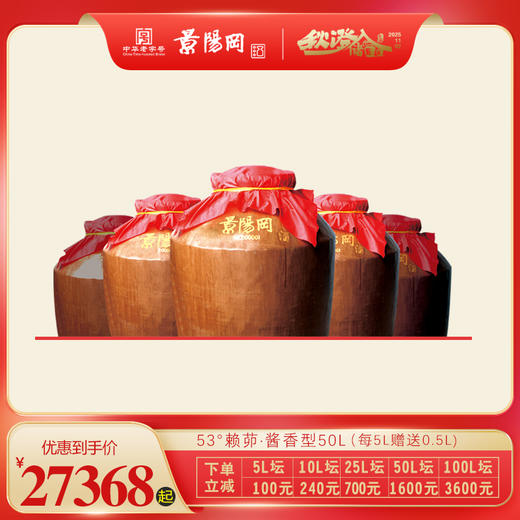 【第11届景阳冈老酒封藏大典】景阳冈 53度酱香型赖茆封存坛酒50L装 商品图0