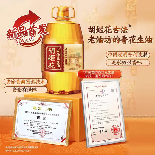 胡姬花古法老油坊的压榨一级香花生油5.7L-YS 商品图3