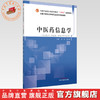 中医药信息学 苏伟 邹元君 主编 全国中医药行业高等教育十四五创新教材 中国中医药出版社 商品缩略图0