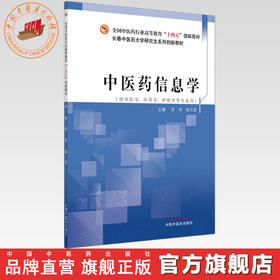 中医药信息学 苏伟 邹元君 主编 全国中医药行业高等教育十四五创新教材 中国中医药出版社