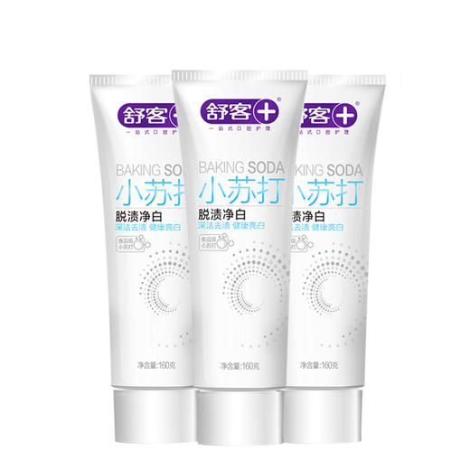 舒客 小苏打牙膏（脱渍净白）160g*3美白去牙渍平衡口腔酸碱（新老包装随机发货） 6000023 商品图0