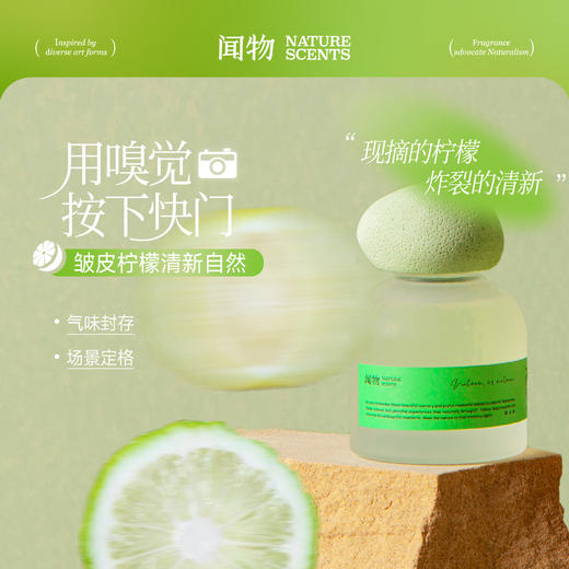 【自然印迹】皱皮青柠闻物无火香氛还原酸爽青柠植物精油扩香礼物 商品图0