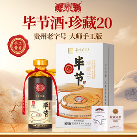 【原箱限时加赠2瓶】毕节珍藏20 贵州老字号 酱香型白酒  53度 500ml单瓶 500ml*4瓶整箱装