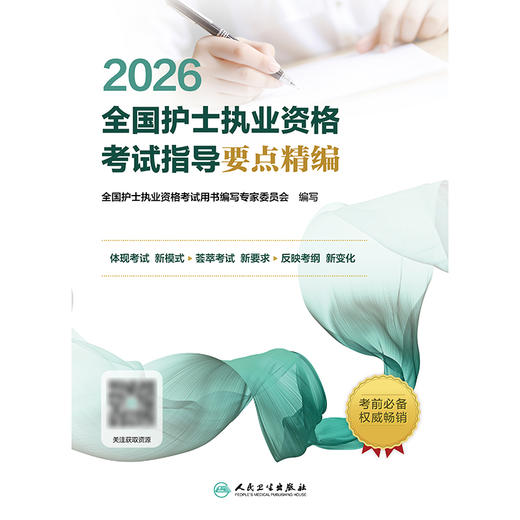 2026全国护士执业资格考试指导要点精编 商品图1