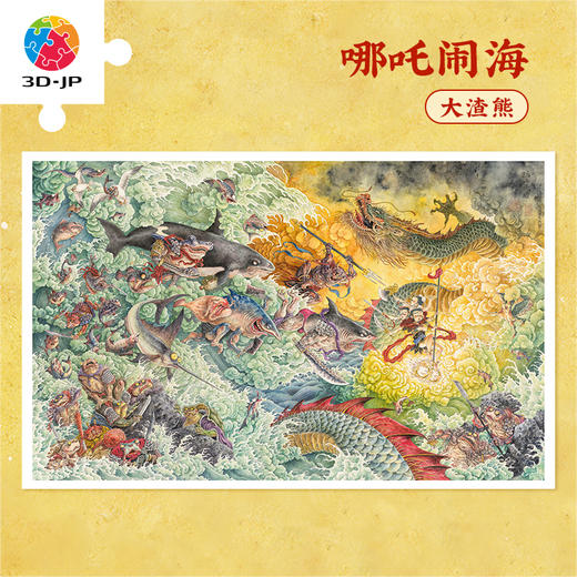 4000片 平面拼图 塑料拼图 H2748 大渣熊-哪吒闹海 商品图0