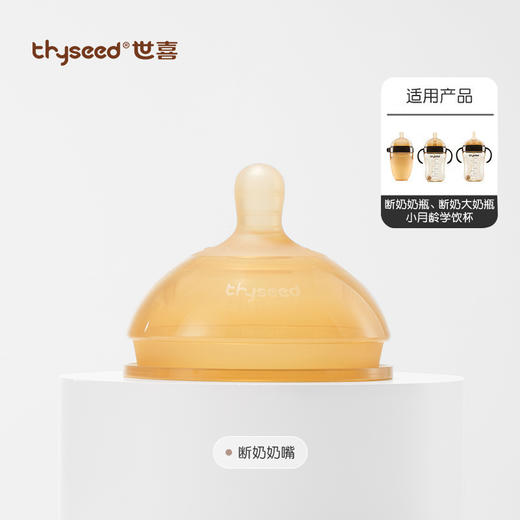 世喜断奶奶嘴（0-18个月可选） 商品图0