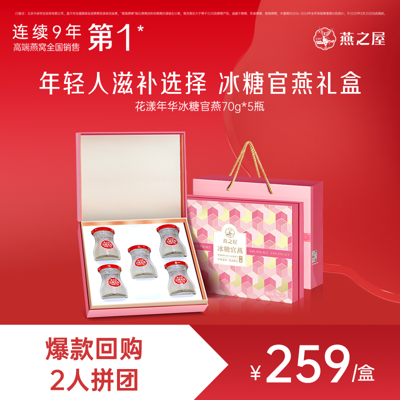 【爆款2人成团】燕之屋即食冰糖官燕花漾瓶礼盒70g*5瓶ag