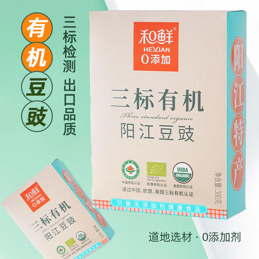 【阳江豆豉】和鲜三标有机豆豉 广东风味特产380g盒装 商品图0