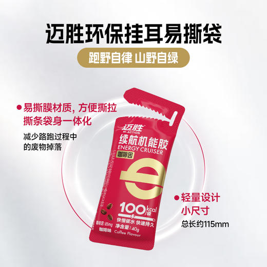 【迈胜星球 | 迈胜续航机能胶】 40g/100kcal*10袋/盒 红胶 能量胶 商品图5