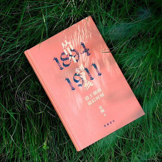 从甲午到辛亥：清王朝的最后时刻 商品图2