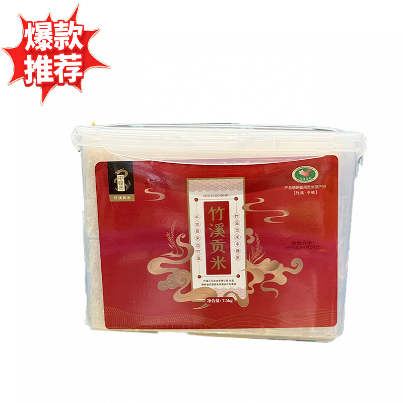 竹溪贡米  精品塑料盒装 7.5kg