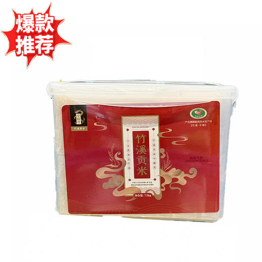 【中峰贡】2025新米 竹溪贡米 精品简装 7.5kg/盒 商品图0