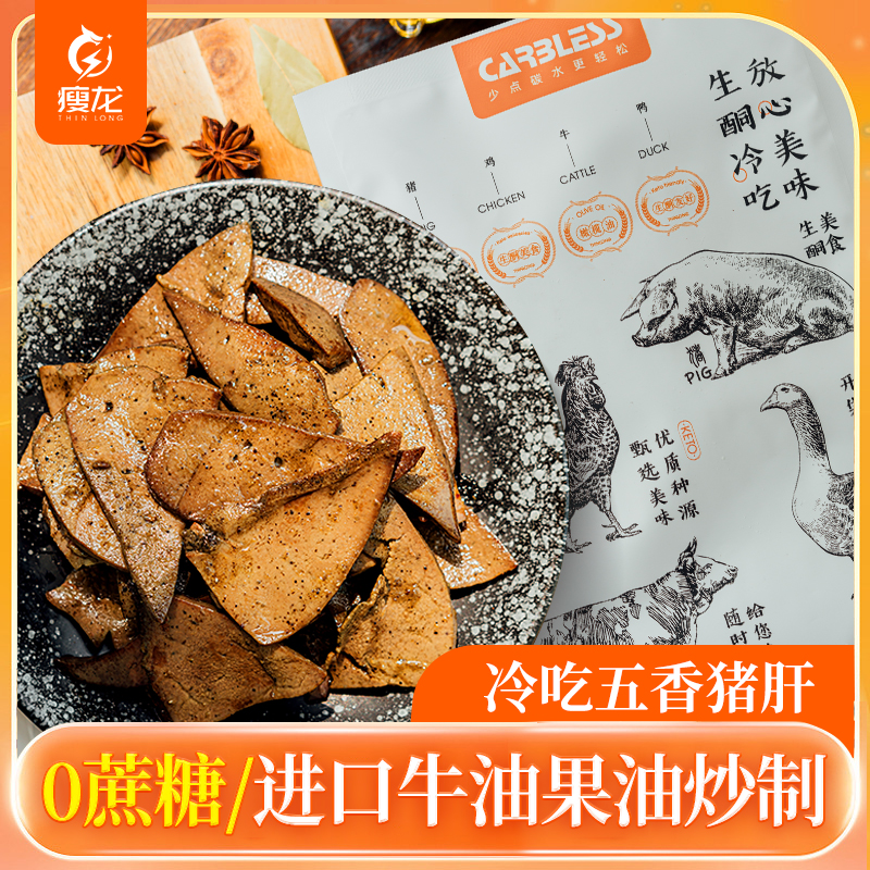 瘦龙冷吃五香猪肝100g/袋  0蔗糖 牛油果油炒制 开袋即食