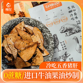 瘦龙冷吃五香猪肝100g/袋  0蔗糖 牛油果油炒制 开袋即食