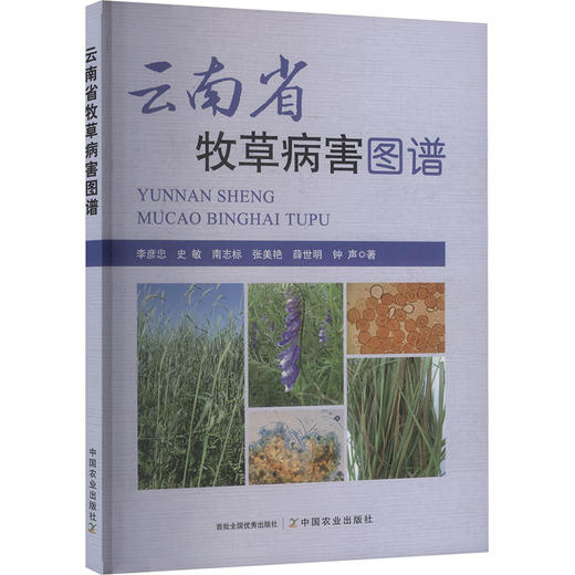 云南省牧草病害图谱 商品图0
