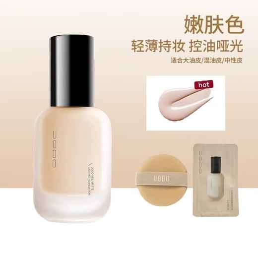 UODO优沃朵粉底液 持妆水润遮瑕持久不脱妆女干2.0 商品图1