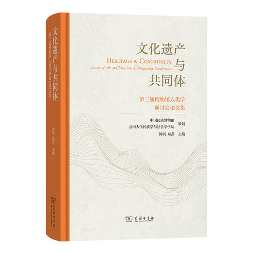 文化遗产与共同体：第三届博物馆人类学研讨会论文集 商品图0