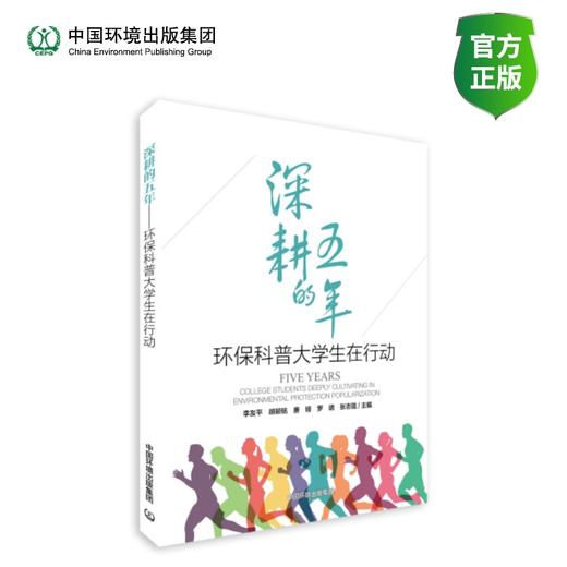 深耕的五年 : 环保科普大学生在行动 商品图0