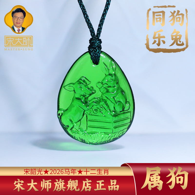 集雅轩宋韶光大师2026年新款狗 狗兔同乐 琉璃吊坠礼品