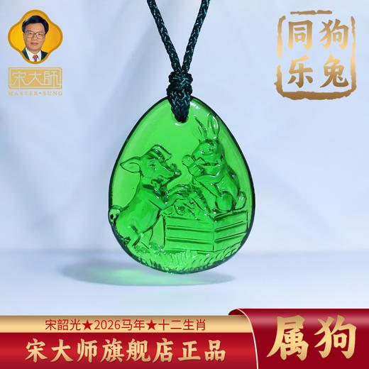 集雅轩宋韶光大师2026年新款狗 狗兔同乐 琉璃吊坠礼品 商品图0