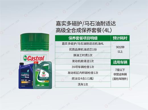 嘉实多磁护/马石油高级全合成机油保养套餐4L 商品图1