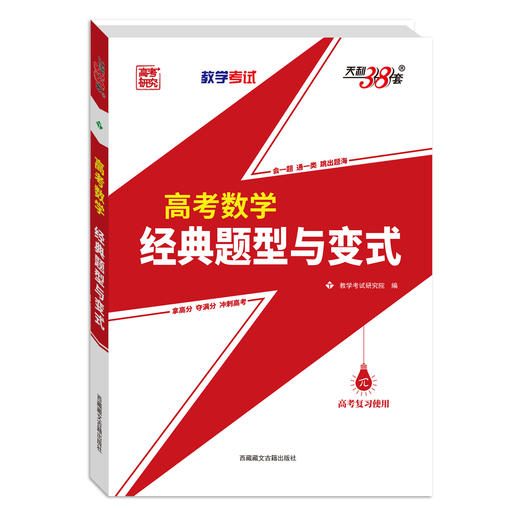 天利38套 2026高考数学经典题型与变式 商品图4