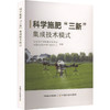 科学施肥“三新”集成技术模式 商品缩略图0