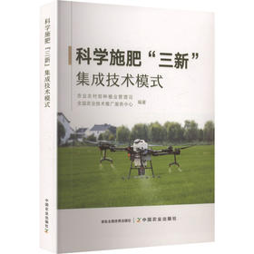 科学施肥“三新”集成技术模式